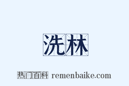 洗林是什么意思的图片